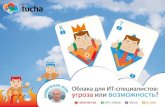 Вебинар Tucha.ua:  «Облака для ИТ-специалистов: угроза или возможность?»