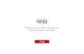 RFID Технологията