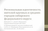 Идентичность сибиряков  - С. Давыдов 2.06.2012