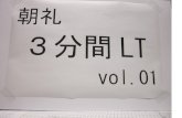 朝礼3分間LT vol 01