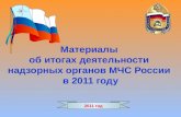 Материалы  об итогах деятельности  надзорных органов МЧС России  в 2011 году