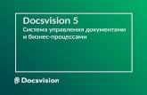 Docsvision 5 Система управления документами и бизнес-процессами