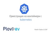PlovDev 2016: Оркестрация на контейнери с Kubernetes - Мартин Владев