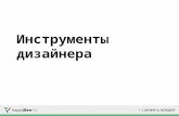 HappyDev-lite-2016 (осень), день 1, 06 Роман Беляев. Инструменты дизайнера