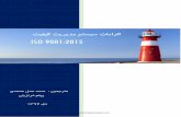 ISO 9001:2015 Farsi - mahdi. ï–ï¯ï»”ï¯ï® ï–ï¯¾ï®ï¯¾ïï»£ ï»¢ïï´ï¯ï³ ïï»£§ï°ï»§