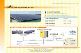 陽光發電系統 - Kun Shan Universityeportfolio.lib.ksu.edu.tw/user/T/0/T097000010... · 陽光發電系統 (具體參數要求可根據客戶要求配置) 設備 太陽光電發電模組