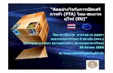 คดอย ิางไรก่ การคา้ ((FTA)FTA) ไทย ...thaifta.com/trade/aseu/sem_29mar53_2.pdf“คดอย างไรก “ Add your company slogan ”บการเป