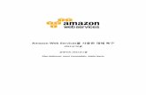 Amazon Web Services«¥¼ ‰â€¬‰‘©â€¢“ ‰â€¬â€¢´ «³µµ¬d0. 2015-10-16¢  ‰â€”†‰¹µ«â€¹†«â€¹¤.