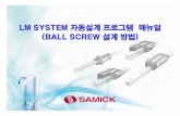 LM SYSTEM 자동설계프로그램매뉴얼 (BALL SCREW …e-lmsystem.co.kr/cad/pdf/ball_screw.pdfLM SYSTEM 자동설계프로그램매뉴얼 (BALL SCREW 설계방법) SAMICK THK CAD