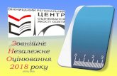 Етнографічні землі Україниntpu.org.ua/files/ogoloshenya/zno2018.pdf6) результати зовнішнього незалежного оцінювання