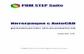 PDM STEP Suite - CALSpss.cals.ru/DOC/PSS-AutoCAD.pdf · Шаблон чертежа AutoCAD – это обыкновенный файл AutoCAD в котором поля подлежащие