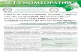 ACTA HOMEOPATHICA 1ИЗ1ДАНЕ НВ1ЗАРИ1 1ИЗДАНЕ ...clinicalhomeopathy.eu/wp-content/uploads/Acta-Homeopatica_4br_04.2016.pdfСухи подземни части на