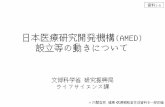 日本医療研究開発機構(AMED) 設立等の動きについて日本医療研究開発機構(AMED) 設立等の動きについて 資料1-6 文部科学省研究振興局 ライフサイエンス課
