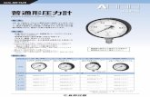 Cat.No. A01-14J-E AAproducts.naganokeiki.co.jp/assets/files/1001/JIS-A-E-39P...Cat.No. A01-14J-E 概 要 特 長 JIS B 7505-1 ブルドン管圧力計に対応しています。 ブル