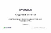 HYUNDAI · 2020-03-30 · GO GLOBAL! 세계로나가자! Общая информация Компания Hyundai Elevator производит продукцию высокого