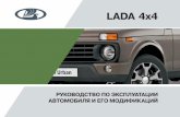 LADA 4x4lada.vaz.ru/files/exp_manual/lada_4x4_re_02_03_2020.pdf · 2020-03-18 · лемах с Вашим автомобилем LADA и сервисом автомобиля LADA