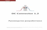 DC Connector 1 - r-button.com · DC Connector 1.2 Руководство разработчика 2019 ProLAN Документ предназначен для разработчиков
