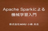 Apache Sparkによる 機械学習入門 - found ITfoundit.tokyo/wp-content/uploads/2016/12/a0ad79a048b4f48...• Runs Everywhere：Hadoop、Mesos 、スタンドアロンもしくはク