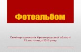 Фотоальбомkdka.kr.ua/files/f_23.11.13+.pdf · Фотоальбом Семінар адвокатів Кіровоградської області 23 листопада