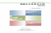 ANNUAL REPORT 2010 運輸安全委員会年報 2010 - …運輸安全委員会年報 Japan TransportSafetyBoard 2010 運輸安全委員会 ANNUAL REPORT 2010 発刊にあたって