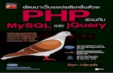 พัฒนาเว็บแอปพลิเคชั่นด้วย PHP ......PHP MySQL jQuery.--tYíxJkV1vt1 : 2557. 732 1. 2. (mynnoufiqum{). 3. 006.78 ISBN : 978-616-08-2219-5