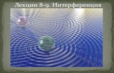 Лекции 8-9. Интерференцияvega.phys.msu.ru/files/wavebook/part2.pdf · содержание сахарозы (по весу) 0,000 % 1,000 % 2,000 % 3,000 % показатель