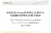 20170317DCase Fukui project rev02dimensions-japan.org/dcase/pdf/20170327takai.pdf · 受け入れテスト駆動開発手法 受け入れテスト駆動開発とは・・・ –受け入れテストのテスト仕様書を