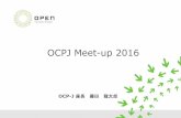 OCPJ Meet-up 2016 - Open Compute Project Japanopencomputejapan.org/wp-content/uploads/2016/07/... · 日本OpenStackユーザ 会 長谷川章博 竹内成和 OpenStack Days Tokyo