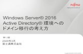 Windows Server 2016 Active Directory環境へのドメイン移行 …...Windows Server 2016. Windows Server 2016 ×2. 台 Windows Server 2003/2008/2008 R2/ 2012/2012 R2 ×2. 台 FSMO.