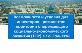 Возможности и условия для инвесторов ...tlt.tpprf.ru/ru/toser/preza_toser/tor.pdf · 2017-01-24 · от 22 июня 2015 г. n 614 ... социально-экономического