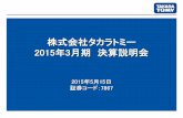 2015年3月期 決算説明会 - Takara · 2015-06-12 · 1 株式会社タカラトミー 2015年3月期 決算説明会 2015年5月15日 証券コード：7867