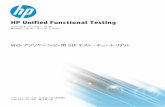 Unified Functional Testing Tutorial for GUI Testing アルでは，自動化されたGUIテストの作成，実行，実行結果の分析という工程を学んでいきます。