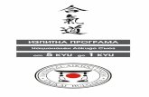 ИЗПИТНА ПРОГРАМА - programa... · 2013-12-28 · 2 kyu ИЗПИТНА ПРОГРАМА Национален Айкидо Съюз katate-dori koshi - nage kaiten-nage