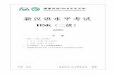 新汉语水平考试 - Cursos de Chino | Chino Online · 新汉语水平考试. hsk（二级）. h20902 . 注 意 . 一、hsk（二级）分两部分： 1．听力（35 题，约25