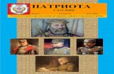 ПАТРИОТА - › wp-content › dokumenta › patriota_br_6_web.pdf · наслеђе од 4. века до данас, били су међу најјачим разлозима