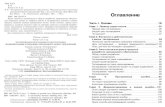 Оглавление - aniri.flatrate.ruaniri.flatrate.ru/Reading/Kompjuternaja literatura/kaner_testing.pdf · Модели разработки программного обеспечения