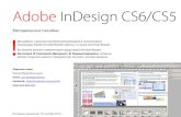 Adobe InDesign CS6/CS5 - Давайте попробуем! · 2017-08-21 · Adobe InDesign CS6/CS5 Методическое пособие Последнее изменение: