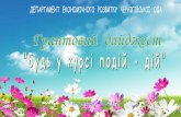 Грантові програми у сфері соціального розвиткуkoryukivka-rada.gov.ua/wp-content/uploads/2018/06/Granto...Грантові програми
