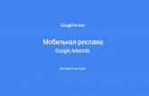 Мобильная реклама · Google Adwords Цой Юрий, Havas Digital ... будет использовать смартфоны в этом году. Более 33%