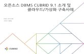 오픈소스 DBMS CUBRID 9.1 소개및 클라우드 가상화구축사례event.rockplace.co.kr/wp-content/themes/renownedmint/pdf/CUBRID.… · 오픈소스DBMS CUBRID 9.1 ... •