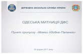 ОДЕСЬКА МИТНИЦЯ ДФСsfs.gov.ua/data/files/216448.pdf · ОДЕСЬКА МИТНИЦЯ ДФС . 19 грудня 2017 року. Пункт пропуску « Маяки-Удобне-Паланка»