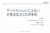 デバイスWebAPIによるIoT の普及拡大と応用事例 · デバイス WebAPIによるIoT の普及拡大と応用事例 吉川貴 デバイス. WebAPIコンソーシアム