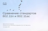 Сравнение стандартов 802.11n и 802 - Cisco …...•Россия:Приказ Минкомсвязи 129 от 22.04.2015 убирает ограничения на