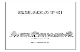 風致地区の手引 - Yokohama...2020/03/06  · 2d 【図 1 】 【図2】 【図3】 道路境界 地下車庫緩和の植栽 配置図 外壁後退線 地下車庫 断面図 境界