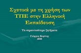 Σχετικά με τη χρήση των ΤΠΕ στην Ελληνική ...blogs.sch.gr/gikominis/files/2013/06/2013-gia-xrisi-TPE.pdfΈνταξη των ΤΠΕ στην εκπαίδευση