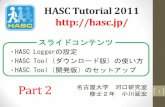 HASC Tutorial 2011 ~Part 1~hasc.jp/hc2011/ref/20111107Tutorial2011-2.pdf · 行動データ収集設定 •Data to record •Location：位置情報 •Heading：地磁気情報 •Acceleration：加速度情報