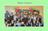 Наш 1 класс - ver-klschool.edu.tomsk.ruver-klschool.edu.tomsk.ru/attachments/article/776... · встретим Новый год» Выставка-конкурс поделок