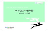 리플렛 수정(0224)1 - Seoul National Universitysnucounsel.snu.ac.kr › images › prevent › preventguidebook2.pdf · 2018-04-04 · Title: 리플렛_수정(0224)1.indd Created