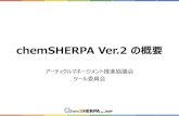 chemSHERPA Ver.2 の概要...2019/06/12  · 1. chemSHERPA Ver.2 改訂の目的 • chemSHERPAは国際規格であるIEC62474に準拠しています。このIEC62474の規格改訂が行われました。当該規格への準拠を