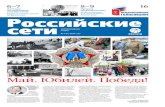 Май. Юбилей. Победа! › press › gazeta › RosSeti_05_2020.pdf · период действия режима повышенной готовности ... кабельных